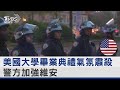 畢業典禮變調! 美國大學爆警民衝突 學生請政府重新考慮中東政策｜TVBS新聞