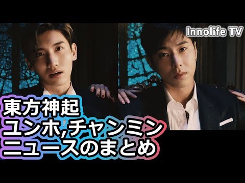 東方神起に2ヶ月半ぐらいできたことは? 東方神起(ユンホ,チャンミン)のニュースのまとめ/TVXQ hot news collection, 동방신기에게 두달동안 무슨 일이?