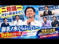 🎤 二見颯一、待望の新曲発売へ!「御茶ノ水ぐらふぃてぃー」9月9日リリース、翌日は浅草公会堂へ!