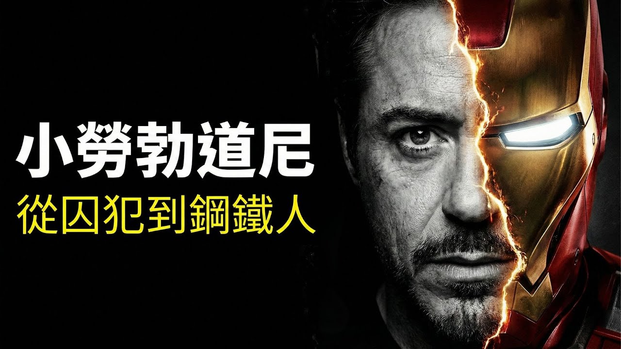 曾被好萊塢全面封殺：吸毒入獄的「票房毒藥」，如何拯救了漫威宇宙？