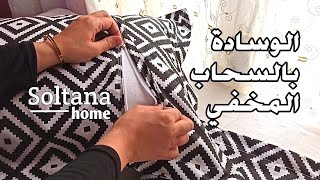 خياطة وتفصيل وسادة بالسحاب المخفي✂️مشروع🧵 صيفي ناجح بامتياز💵👌