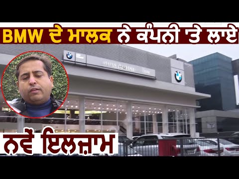 BMW Car के मालिक ने BMW के Dealer Sachit Paasi Krishna Autos पर लगाए गंभीर आरोप