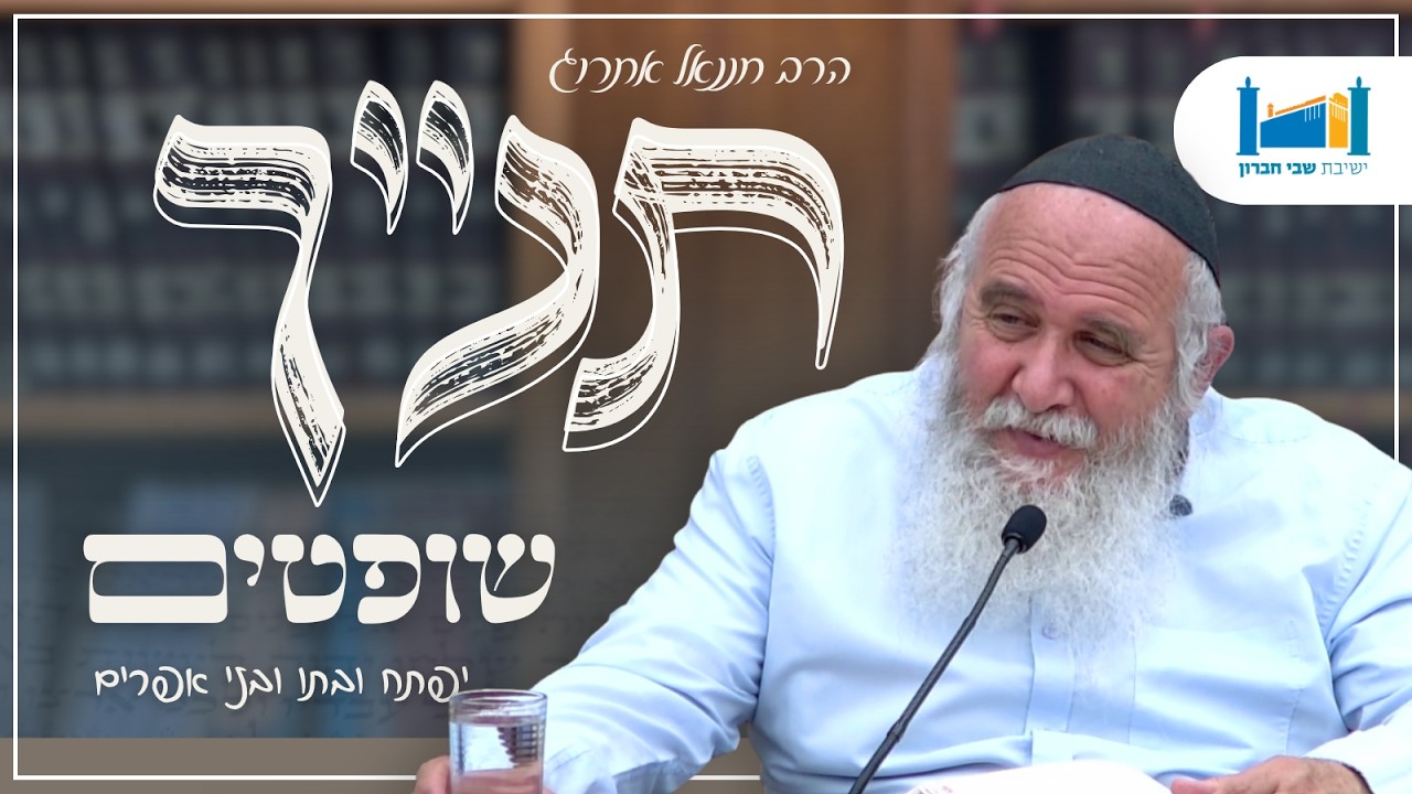 יפתח ובתו ובני אפרים | הרב חננאל אתרוג | ספר שופטים | תשפ"ו [28]