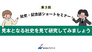 第3回 社史・記念誌ショートセミナー