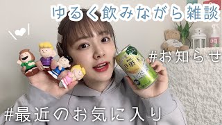 【飲みながら雑談】イベントのお知らせと最近のお気に入り紹介