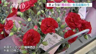 「母の日」生花店賑わう～日頃の感謝を込めて　福岡