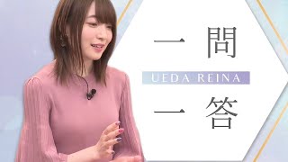 [일본 성우] 우에다 레이나의 일문일답