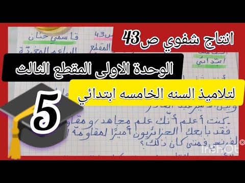 انتاج شفوي ص 43 الوحدة الأولى من المقطع الثالث تحريرفقرة حول الامير عبد القادر لتلاميذ الخامسة 