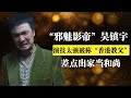 “邪魅影帝”吴镇宇：跟周星驰一起出道，因演技被称“香港教父”【华夏名人馆】