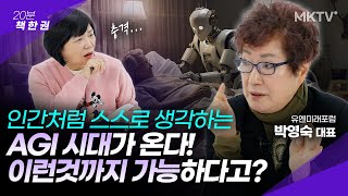 😱놀라지 마세요 지금과는 완전 다른 세상이 됩니다 - 박영숙 대표 ‘세계미래보고서 2024-2034’ 20분 책한권 AI 기술 인공지능 책추천