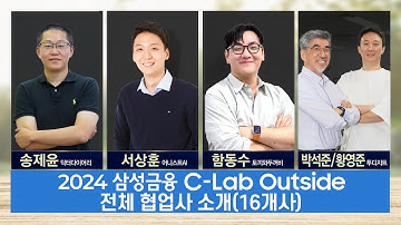 2024 삼성금융 C-Lab Outside 협업 스타트업