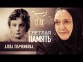 СВЕТЛАЯ ПАМЯТЬ. АЛЛА ЛАРИОНОВА