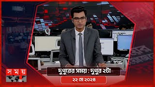 দুপুরের সময় | দুপুর ২টা | ২২ মে ২০২৪ | Somoy TV Bulletin 2pm | Latest Bangladeshi News