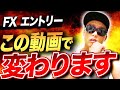エントリーが劇的に変わるFXセミナーへようこそ