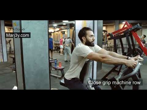 Marj3y - Back exercises - Close Grip Machine Row - مرجعى - تمارين الظهر - سحب ضيق بالجهاز