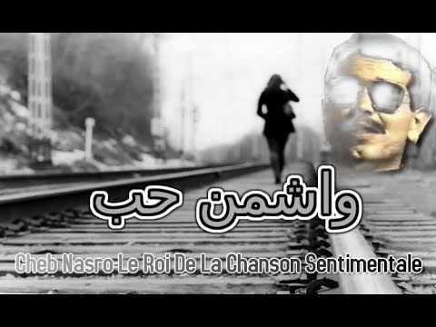 Cheb Nasro Ouach Men Hob-الشاب نصرو واشمن حب