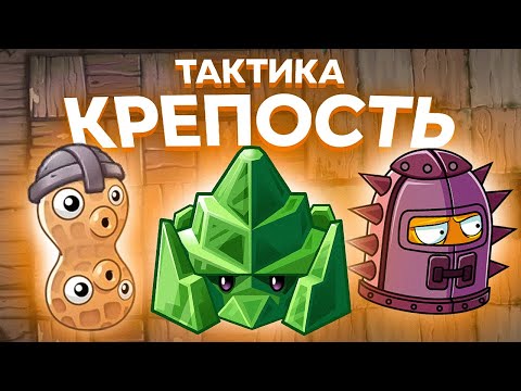 Видео: PvZ 2. НОВАЯ МЯТА: СТРАТЕГИЯ "КРЕПОСТЬ"!