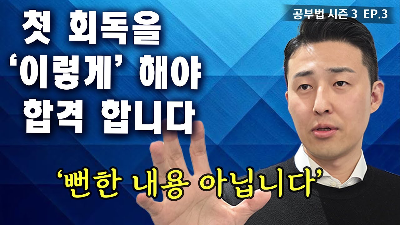 합격을 좌우하는 것은 첫 회독입니다. 합격을 결정하는 Omni Focus 기술(공부법 시즌3 ep. 3)