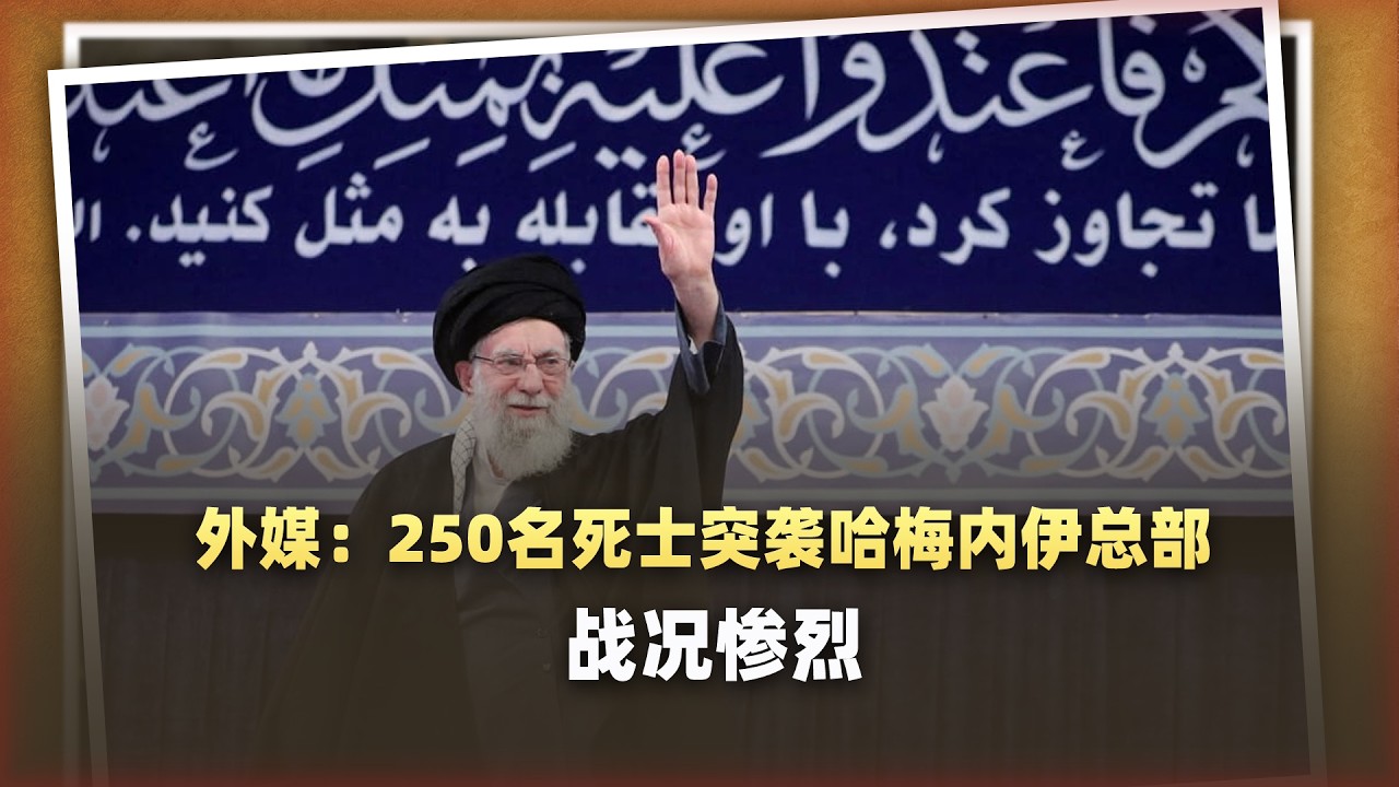 7個攝影機同時熄滅！ 250名死士突襲哈梅內伊總部，100人被殺