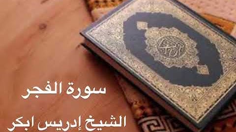 سورة الفجر - تلاوة تلامس القلوب وتهز الوجدان | استمع بخشوع