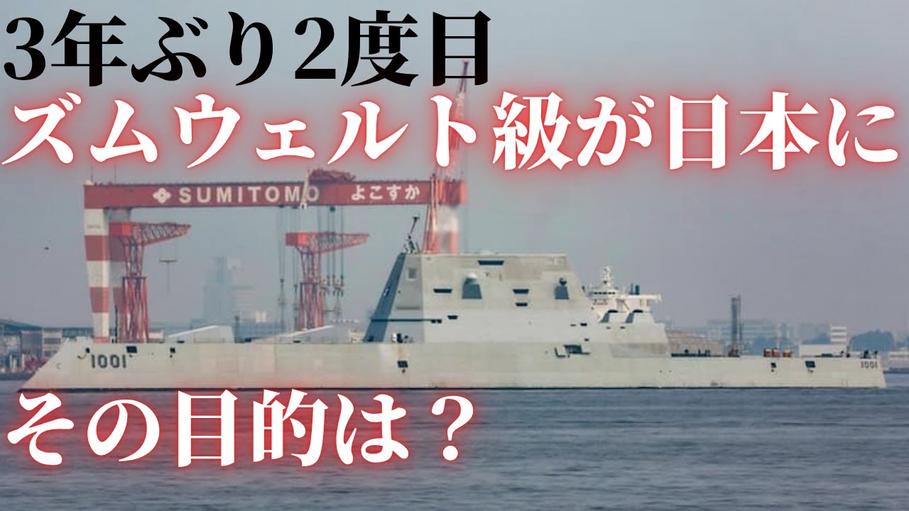 アメリカ軍 One of only three Zumwalt-class destroyers is in Japan! For