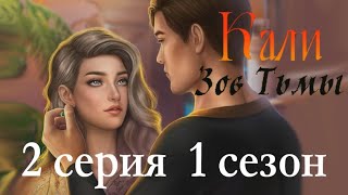 Кали Зов тьмы 2 серия След из хлебных крошек (1 сезон) Клуб Романтики