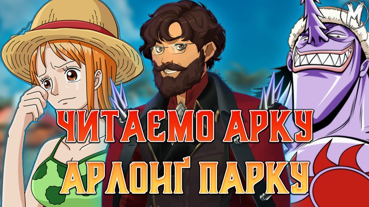СТРІМ У МАЙКА! ЧИТАЄМО ВАН ПІС🏴‍☠️🏴‍☠️🏴‍☠️
