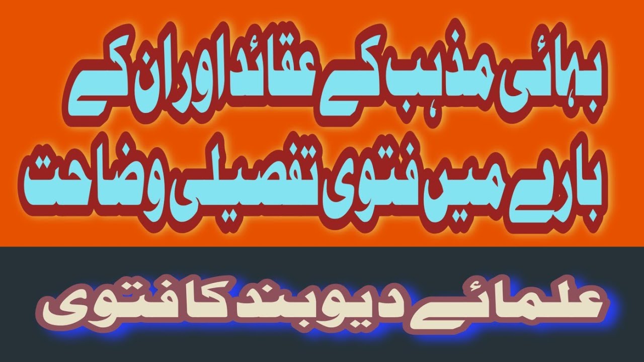 بہائی مذہب کے عقائد اور ان کے بارے میں حکم؟؟ فتوی دیکھیے