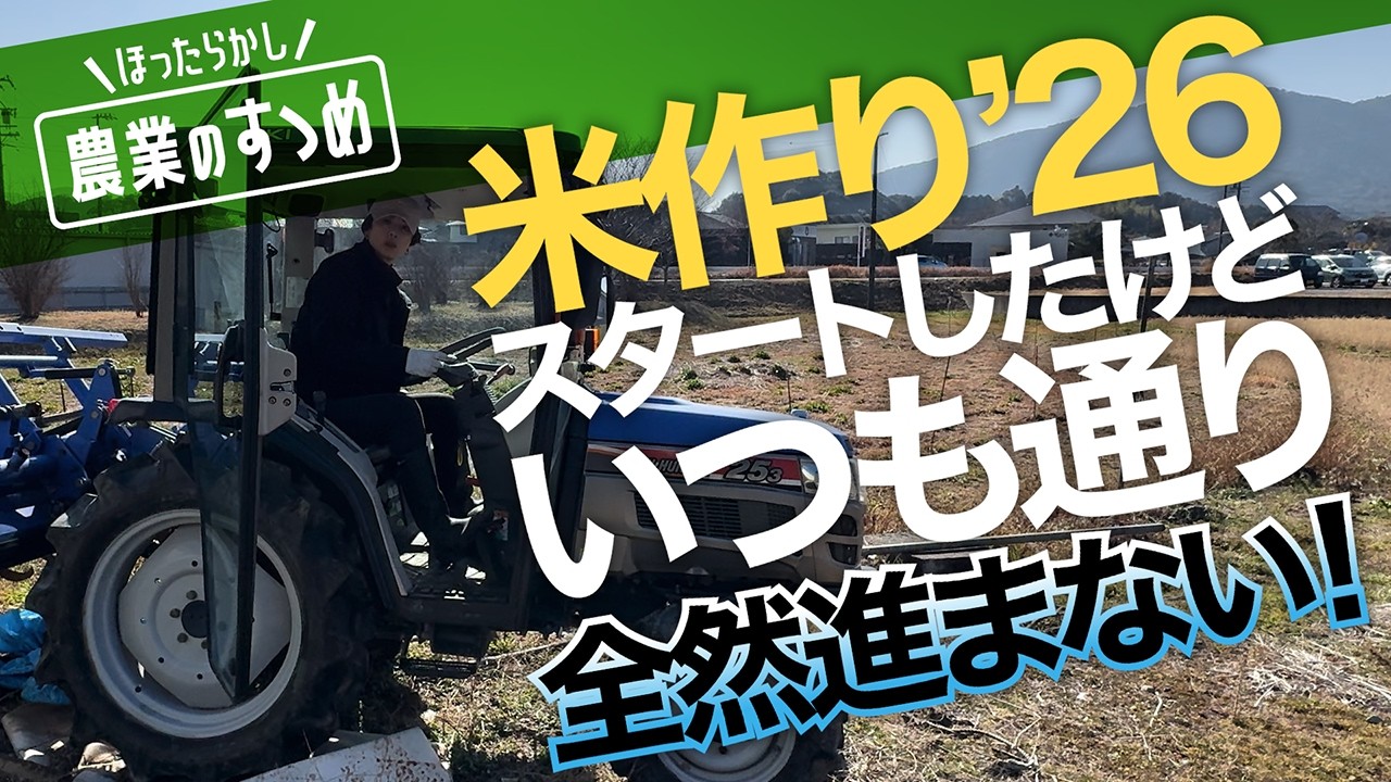 2026年度『田おこしはじめはハプニング続き！』