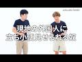 『現地の外国人に立ち小便見せられる奴』ジャルジャルのネタのタネ【JARUJARUTOWER】