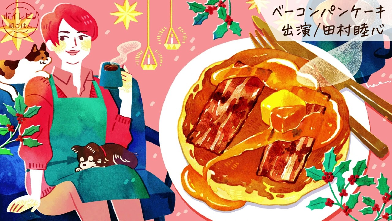 田村睦心さんの声で作る「ベーコンパンケーキ」 | アイスム