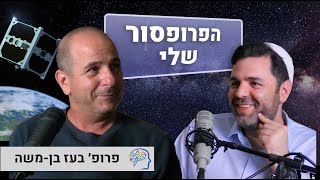 האיש שלימד אותי להיות מדען (ולבנות לוויינים מ״עלי אקספרס״) | פרופ׳ בעז בן-משה