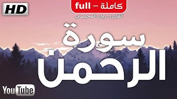 سورة الرحمن [ كاملة ] تلاوة مميزة 🎧 تطمئن لها القلوب 💜 القارئ ريان المحيسني