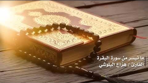 أجمل قراءات  #هزاع_البلوشي سورة البقرة من 1 الى 57