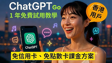 教學：ChatGPT Go 課金版一年免費！香港人，有 PayPal  戶口即用！免外國信用卡，唔洗 Apple 點數卡！