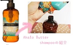 ahalo butter　shampoo アハロバターシャンプーの紹介