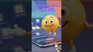 #MobileTipsTamil #TalkingEmoji#MobileTricks #PhoneTips#EmojiVideo#ReelsTamil#ShortsTamil