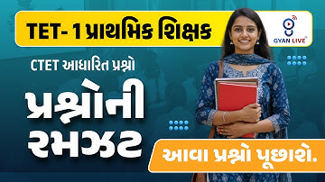 TET-1 પ્રાથમિક શિક્ષક | CTET આધારિત પ્રશ્નો પ્રશ્નોની રમઝટ | આવા પ્રશ્નો પૂછાશે FREE LECTURE 11:30AM