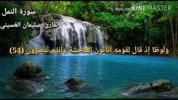 ما تيسر من سورة النمل للقارئ العماني سليمان الغسيني من تلاوات تراويح رمضان ١٤٣٩هـ