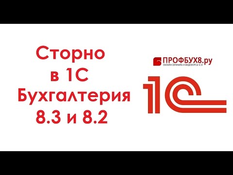 Как сделать сторно в 1С 8.2 и 8.3 Бухгалтерия (Документ "Операция")