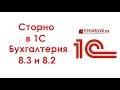 Как сделать сторно в 1С 8.2 и 8.3 Бухгалтерия (Документ "Операция")