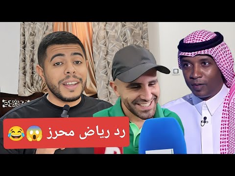 رياض محرز يرد علي محمد نور الجمهور الجزائري في السعودية يصنع الحدث