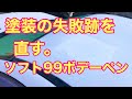 134 【DIY補修塗装】#ソフト99ボデーペン #缶スプレー補修 塗装補修の失敗を補修塗装