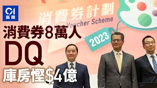 財委會｜8萬人遭取消領取消費券資格　庫房慳4億元｜01新聞｜消費券｜財政預算｜移民｜政府儲備｜公帑