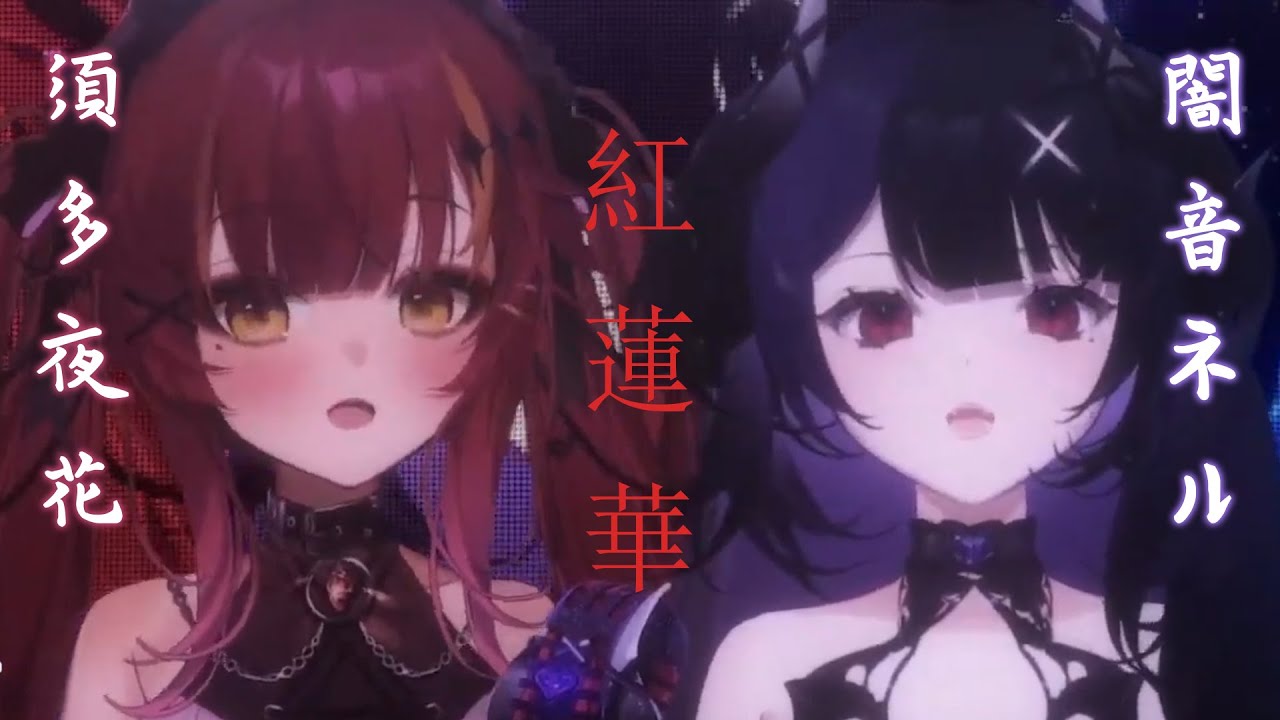 【闇音ネル】紅蓮華 / LiSA【ft.須多夜花|20230514愛的聯動|快剪】 - YouTube
