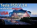 พาชมเมืองแอตแลนตายามค่ำคืนด้วย FSD V14 โดยพี่ไช้