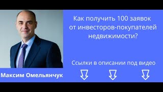 Онлайн курс &quot;Эффективный маркетинг агентства недвижимости. Как привлекать покупателей-инвесторов?&quot;