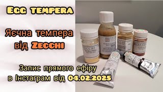 видео: Техніка живопису.Яєчна темпера Zecchi. Запис ефіру в Інстаграм #урокиживопису #живопис #яєчнатемпера картинка: Техніка живопису.Яєчна темпера Zecchi. Запис ефіру в Інстаграм #урокиживопису #живопис #яєчнатемпера