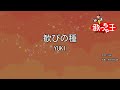 【カラオケ】歓びの種/YUKI