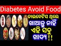        dangerous food for diabetes in odia odia health tipshealth tip